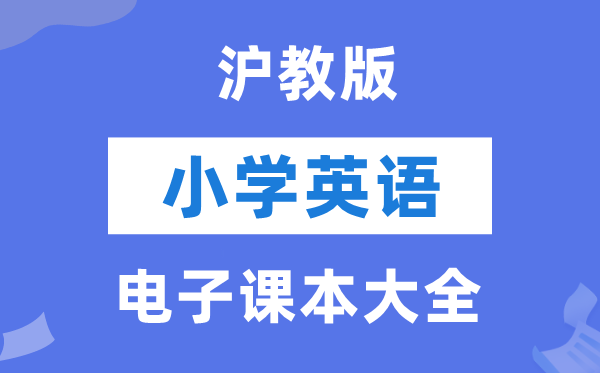 全套沪教版小学英语电子讲义讲义大全（PDF电子版）