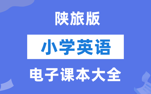 全套陕旅版小学英语电子讲义讲义大全（PDF电子版）