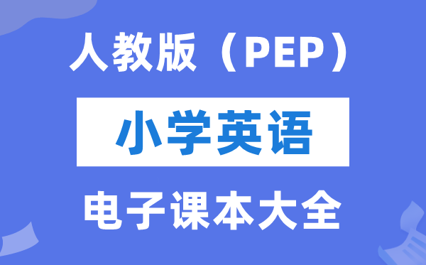 全套人教PEP版小学英语电子讲义讲义大全（PDF电子版）