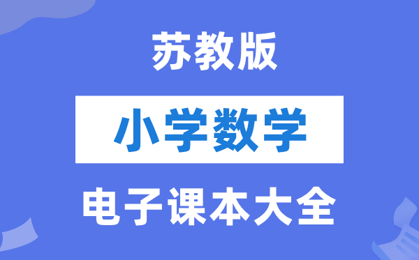 苏教版小学数学电子讲义讲义大全(PDF电子版)