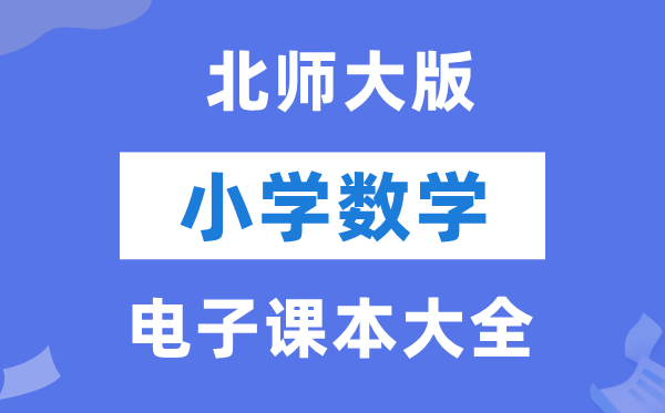 北师大版小学数学电子讲义讲义大全（PDF电子版）