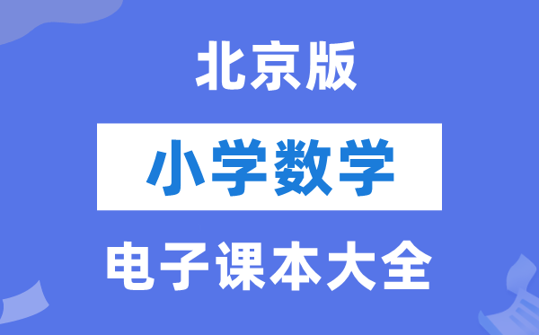 北京版小学数学电子讲义讲义大全（PDF电子版）
