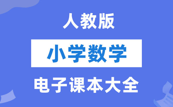 人教版小学数学电子讲义讲义大全（PDF电子版）