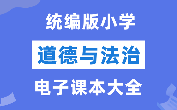 统编版小学品德与法治电子讲义讲义大全(PDF电子版)