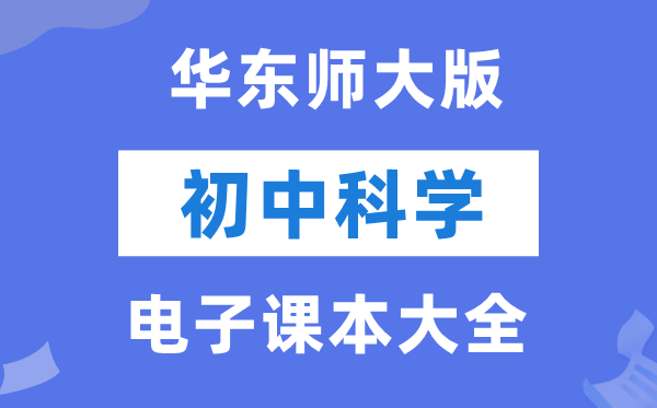 华东师大版初中迷信电子讲义讲义大全（PDF电子版）