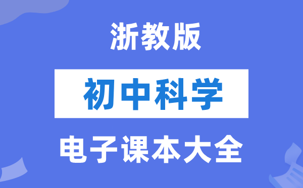 浙教版初中迷信电子讲义讲义大全（PDF电子版）