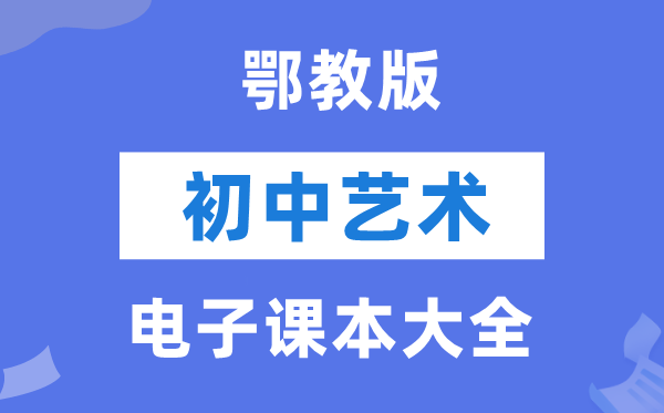 鄂教版初中艺术电子讲义讲义大全（PDF电子版）
