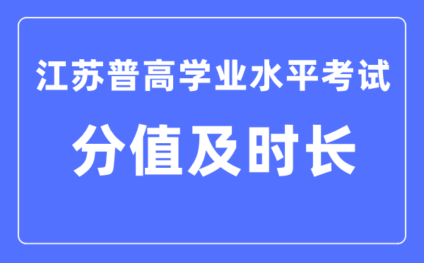 江苏省学考各科满分及测验时长