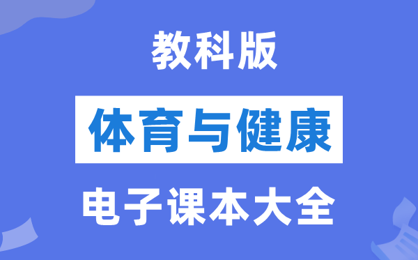 教科版初中体育与安康电子讲义讲义大全（PDF电子版）