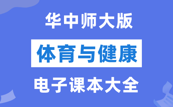 华中师大版初中体育与安康电子讲义讲义大全（PDF电子版）