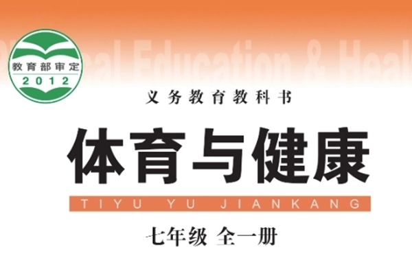 华中师大版初中体育与安康电子讲义讲义大全（PDF电子版）