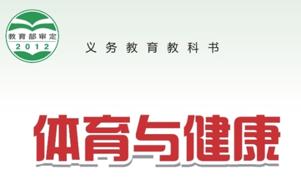 冀教版初中体育与安康电子讲义讲义大全（PDF电子版）