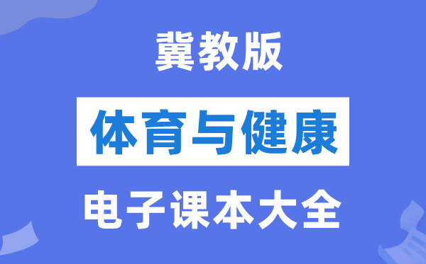 冀教版初中体育与安康电子讲义讲义大全（PDF电子版）