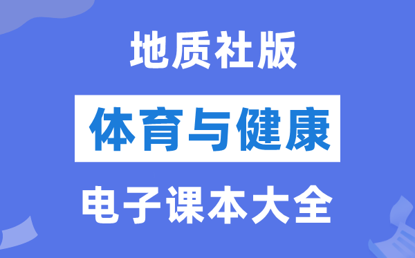 地质社版初中体育与安康电子讲义讲义大全（PDF电子版）