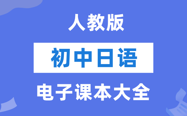 人教版初中日语电子讲义讲义大全（PDF电子版）