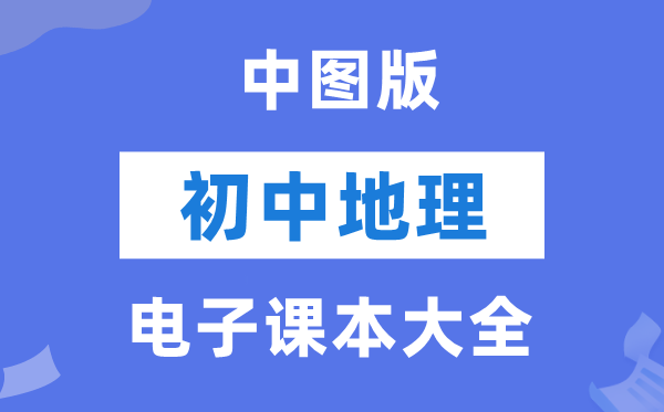 中图版初中地舆电子讲义讲义大全(PDF电子版)