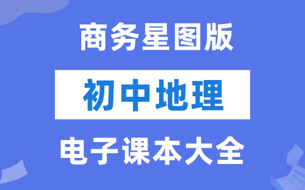 商务星图版初中地舆电子讲义讲义大全（PDF电子版）