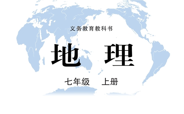 晋教版初中地舆电子讲义讲义大全(PDF电子版)