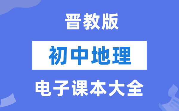 晋教版初中地舆电子讲义讲义大全(PDF电子版)