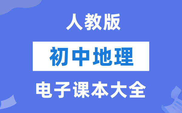 人教版初中地舆电子讲义讲义大全(PDF电子版)