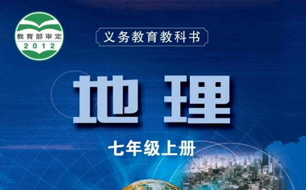 粤教粤人版初中地舆电子讲义讲义大全(PDF电子版)