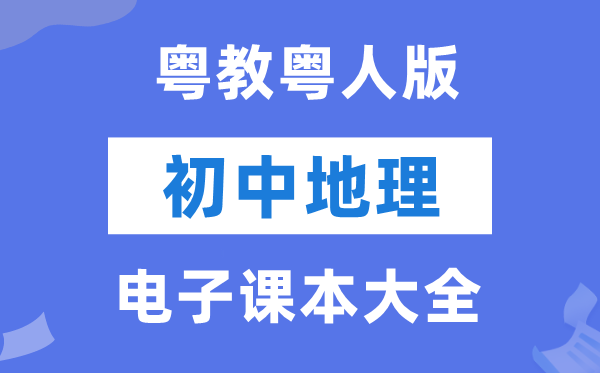 粤教粤人版初中地舆电子讲义讲义大全(PDF电子版)