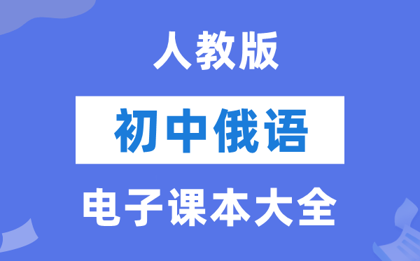 人教版初中俄语电子讲义讲义大全（PDF电子版）