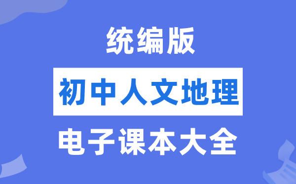 统编版初中人文地舆电子讲义讲义大全(PDF电子版)