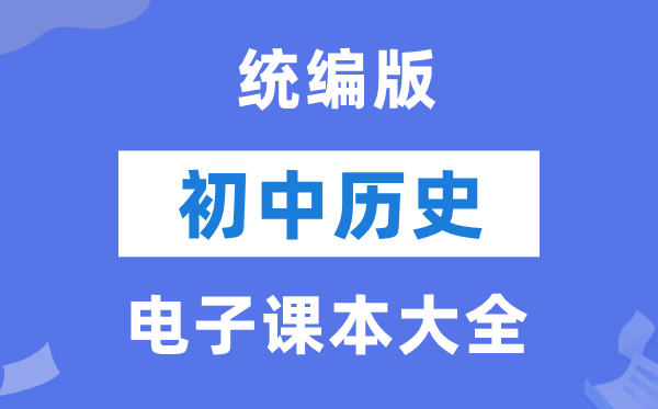 人教统编版初中汗青电子讲义讲义大全(PDF电子版)