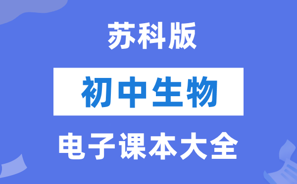 苏科版初中生物电子讲义讲义大全(PDF电子版)