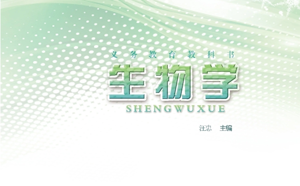 苏教版初中生物电子讲义讲义大全（PDF电子版）