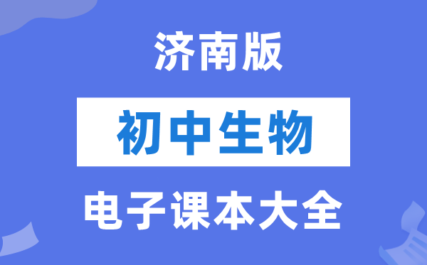 济南版初中生物电子讲义讲义大全(PDF电子版)