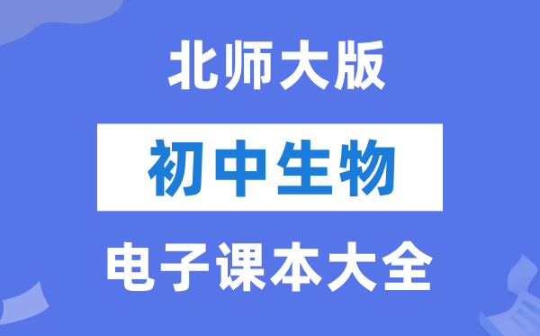 北师大版初中生物电子讲义讲义大全(PDF电子版)