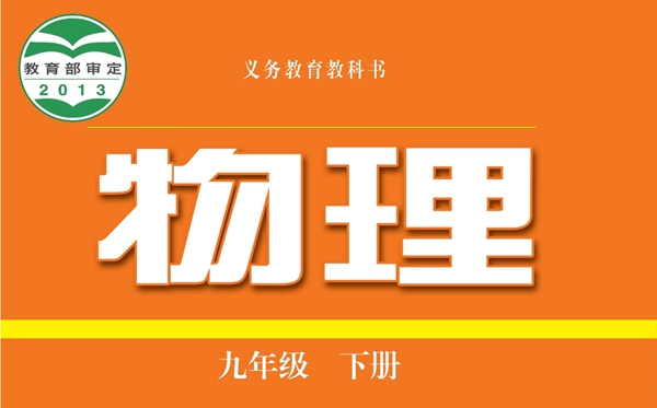沪科技粤教版初中物理电子讲义讲义大全(PDF电子版)