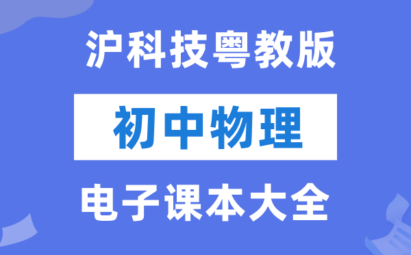沪科技粤教版初中物理电子讲义讲义大全(PDF电子版)