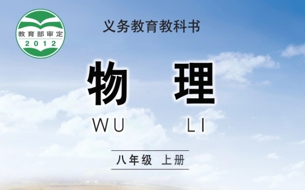 教科版初中物理电子讲义讲义大全(PDF电子版)