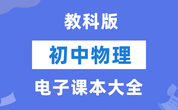 教科版初中物理电子讲义讲义大全(PDF电子版)