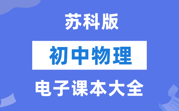 苏科版初中物理电子讲义讲义大全(PDF电子版)