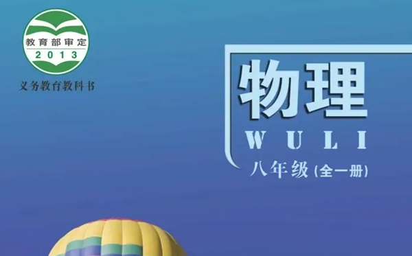 北师大北京版初中物理电子讲义讲义大全(PDF电子版)