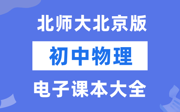 北师大北京版初中物理电子讲义讲义大全(PDF电子版)