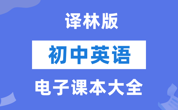 译林版初中英语电子讲义讲义大全(PDF电子版)