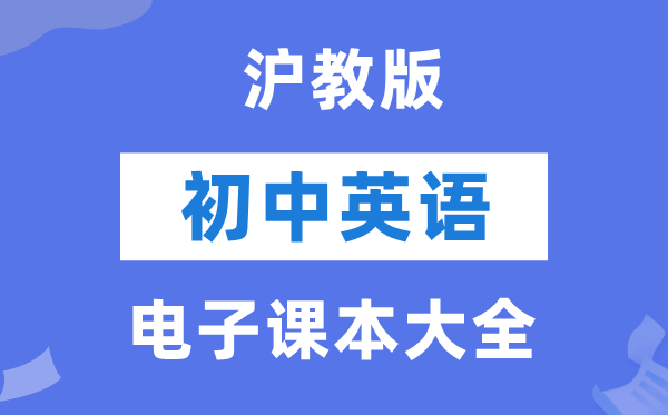 沪教版初中英语电子讲义讲义大全（PDF电子版）
