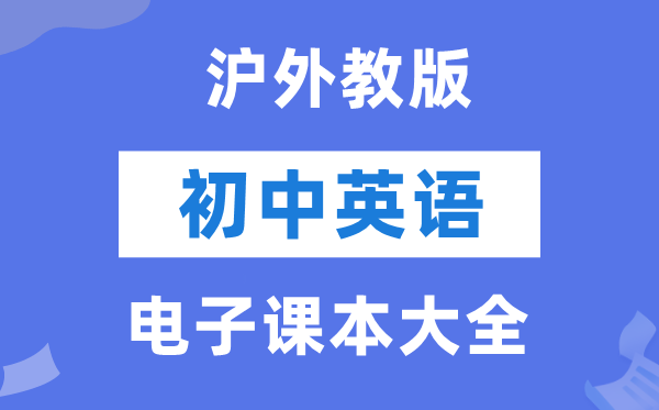 沪外教版初中英语电子讲义讲义大全（PDF电子版）
