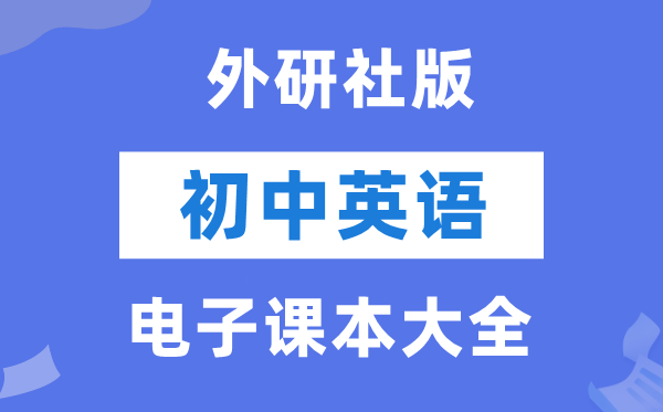 外研社版初中英语电子讲义讲义大全(PDF电子版)