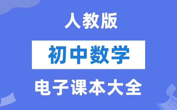 人教版初中数学电子讲义讲义大全(PDF电子版)