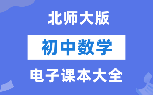 北师大版初中数学电子讲义讲义大全(PDF电子版)