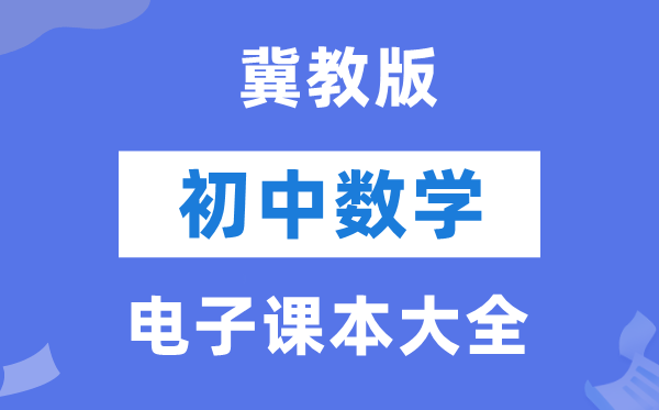 冀教版初中数学电子讲义讲义大全(PDF电子版)