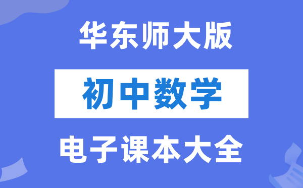 华东师大版初中数学电子讲义讲义大全(PDF电子版)