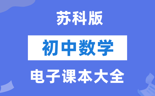 苏科版初中数学电子讲义讲义大全(PDF电子版)