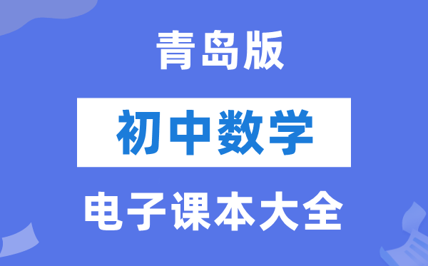 青岛版初中数学电子讲义讲义大全(PDF电子版)